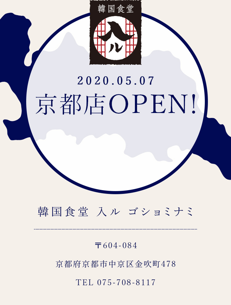 入ル TOKYO 恵比寿店OPEN! 韓国食堂 入ル 坂上ル 〒150-0022 東京都渋谷区恵比寿南1-17-2 Rホール3F TEL 03-5734-1699 営業時間16:00〜24:00(日曜定休日)