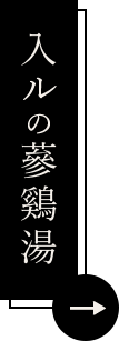 入ルの蔘鷄湯