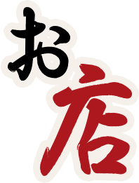 お 店